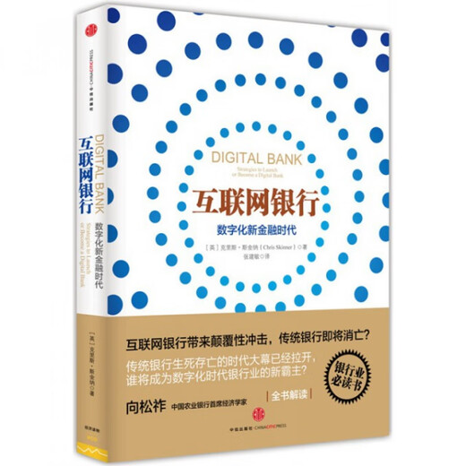 
(Micro Flaw) Internet Banking (New Era of Digital Finance) (English) Chris Skinner Translator: Zhang Jianmin CITIC 9787508 9740