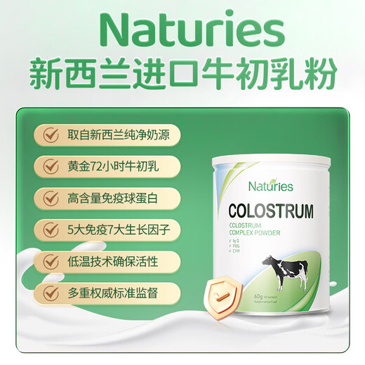 Naturies新西兰牛初乳粉奈氏力斯乳铁清免疫球蛋白提高增强免疫力成人儿童 2瓶装