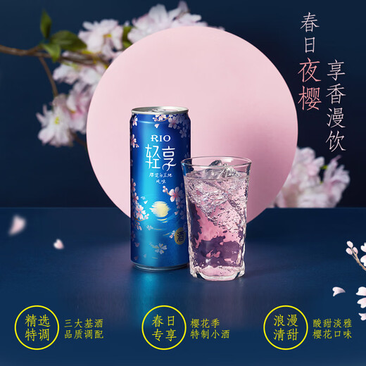 锐澳（RIO）洋酒  鸡尾酒 预调酒 果酒 轻享樱花白兰地风味 限定口味 500ml*8
