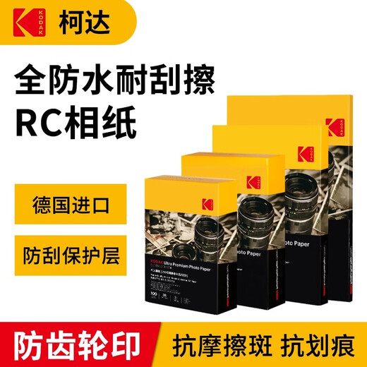 KODAK柯达RC高光防水相纸A3喷墨打印相片纸250g高质量照片纸防刮擦耐磨照片打印纸 20张装9891-675