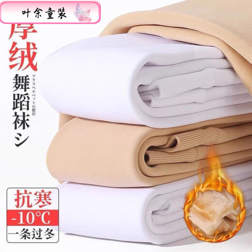 Ye Yu girls' pantyhose autumn and winter plus velvet and thickened leggings for children to wear outside children's dance socks white practice baby body stockings 1 piece skin color footwear winter XXL size height 125-158CM