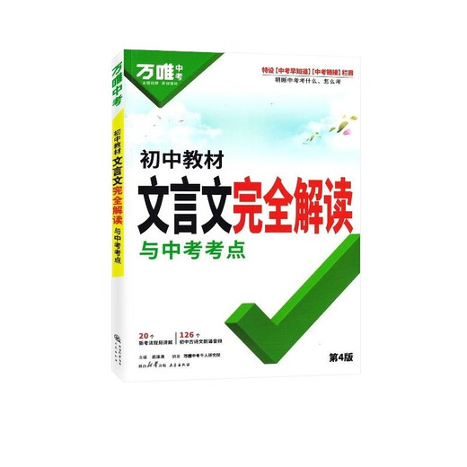 Examen de ingreso de 20.25 millones de escuelas secundarias Libro de texto de la escuela secundaria Junior High School Libro de texto clásico chino Wanwei Libro de texto de capacitación especial china Wanwei Grado 1, 2, 2, 3, 897 Debe memorizar poemas antiguos y Libros de texto chino clásicos Explicación Complemento de libros Lectura de lectura Book [25ª edición] Interpretación completa del libro de texto clásico chino (4to edición) General Junior School High School High School