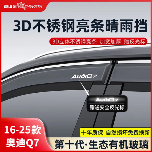 Yushanhe Audi Q5L/Q2L/Q3/q7 window rain shield A4L/a3/A6L car weather shield and rain shield supplies 16-25 Audi Q7 4-piece set 3D stainless steel bright strip rain shield Ten-year warranty