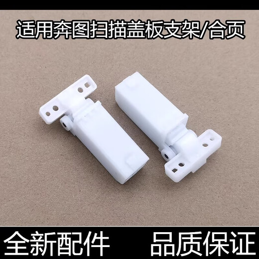 适用原装奔图M7105扫描盖板支架7106DN 7170合页7100 7109 7300支 国产白色支架单个买五送一