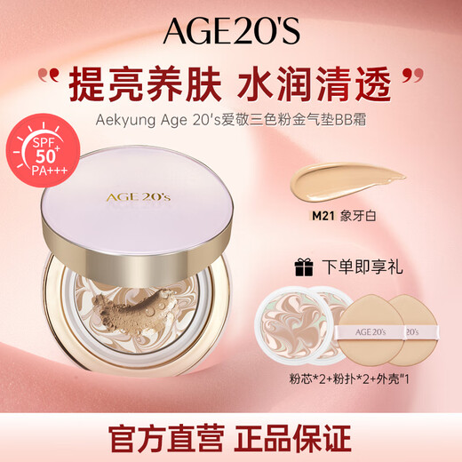 Aekyung Age 20 s Aekyung three-color pink gold air cushion BB cream sunscreen moisturizing long-lasting makeup foundation No. 21 SPF50+14g* birthday gift for women