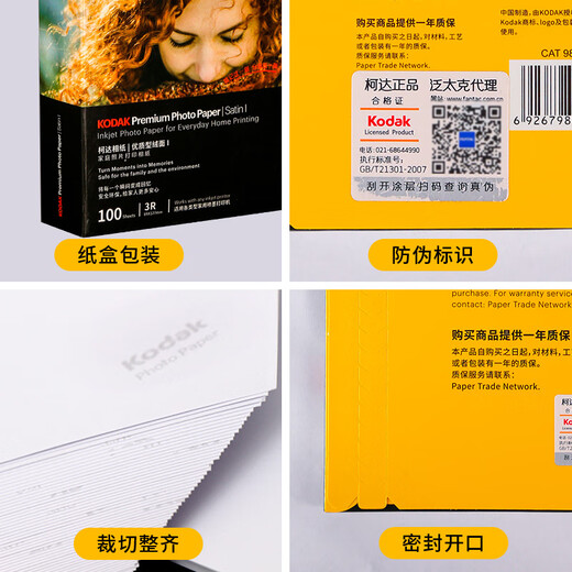 KODAK柯达RC绒面防水相纸4R喷墨打印相片纸250g高质量照片纸6寸防刮擦耐磨照片打印纸 50张装9891-682