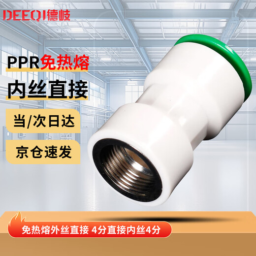 Deqi hot melt-free ppr direct water pipe joint direct plug-in quick connection accessories 4 points direct inner wire 4 points