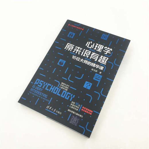 【文】大师精华课系列：心理学原来很有趣：16位大师的精华课陈玉新9787302512158