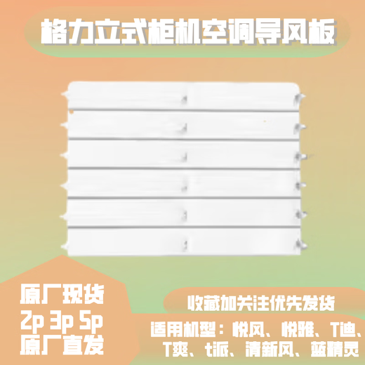 
Suitable for Gree air conditioning cabinet, air outlet blind, air swing blade, baffle, air guide plate, leaf swing cabinet, air shield, 3-pin Yuefeng set (5 pieces) 3883