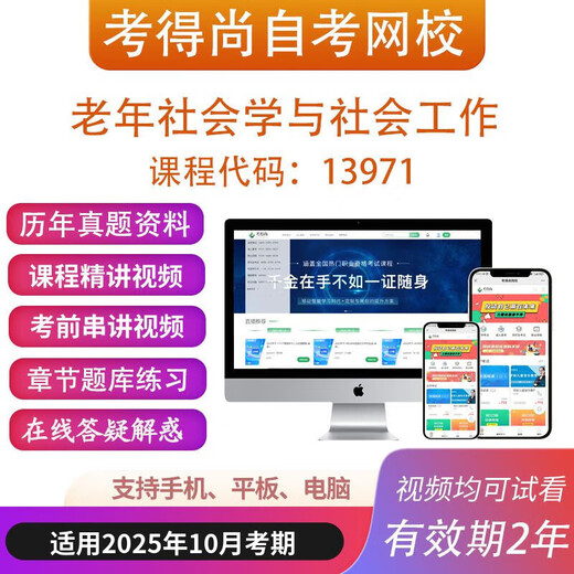 北京自考13971老年社会学与社会工作网课教材视频真题题库资料 以上打包