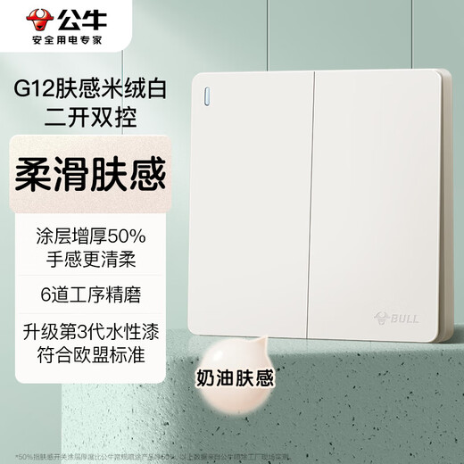 公牛（BULL）开关插座G12肤感哑光奶油风二开双控开关大面板开关G12K212米绒白