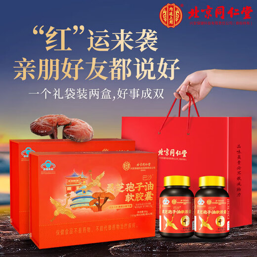 北京同仁堂同仁堂灵芝孢子油软胶囊 破壁灵芝孢子粉萃取中老年礼品 0.4g*30粒*2瓶*1盒