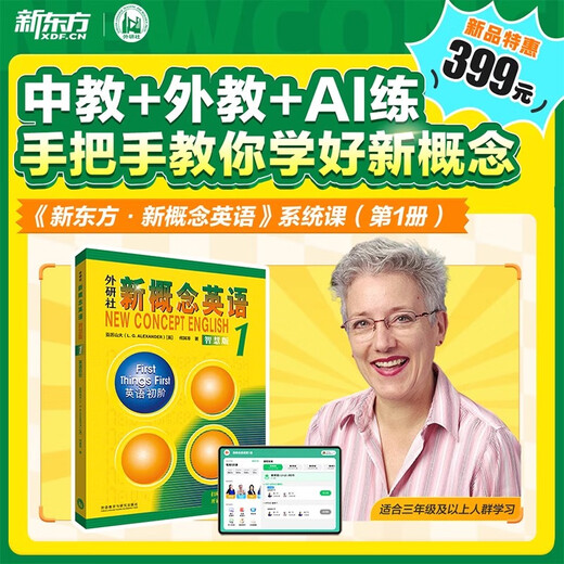 新东方新概念教材1、2英语系统网课中教+外教+ai 视频课录播课零基础入门自学 【送语法课+1年伴学营】新概念1+8本练习册