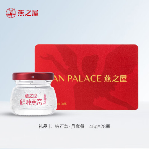 燕之屋鲜炖燕窝 送朋友 礼品卡钻石款45g*28瓶 轻养月卡 