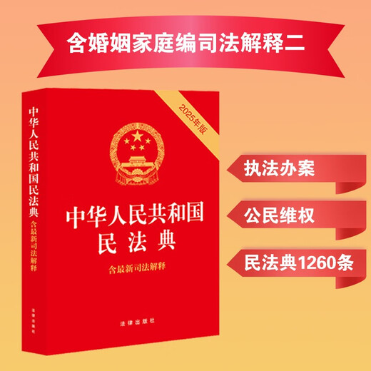 The 2025 Civil Code of the People's Republic of China (including judicial interpretations) (2025 edition) contains the latest judicial interpretations of the marriage and family section