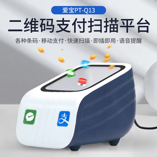 
Aibao scans the payment box, scans the QR code to receive payment code, scans the code to receive medical insurance electronic voucher in catering supermarkets and retail convenience stores, health code PT-Q13
