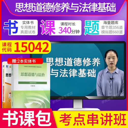 自考通试卷 03706专科书籍15042思想道德修养与法律基础真题 2025年自学考试中专套大专高起专高升专教材的复习资料成考函授 高效备考冲刺书课包15042思修串