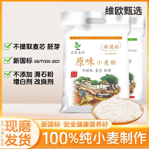 胖东来面粉新国标gbt1355-2021家用小麦粉中筋农家含胚芽通用 原味小麦粉5斤-白面-新国标