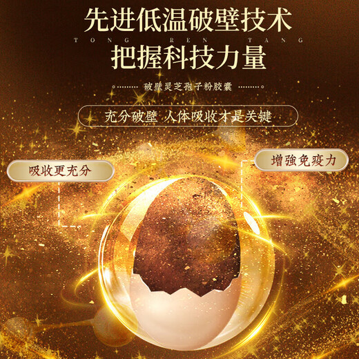 同仁堂（TRT）北京同仁堂 破壁灵芝孢子粉胶囊 0.35g*60粒/盒 低温破壁端午礼品 【破壁灵芝孢子粉60粒-1瓶体验装】