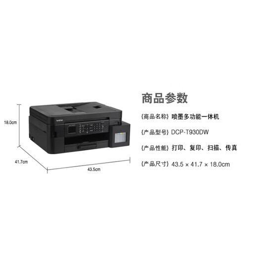 兄弟DCP-T735DW喷墨彩色打印机 无线远程 家用 学生作业卷子照片打印 墨仓打印复印扫描一体机 MFC-T930DW（新上市 4合一）