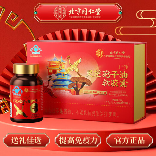 北京同仁堂同仁堂灵芝孢子油软胶囊 破壁灵芝孢子粉萃取中老年礼品 0.4g*30粒*2瓶*1盒
