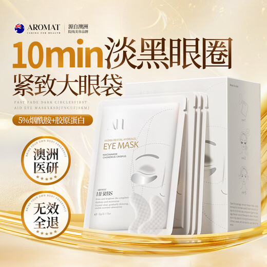 Aromat Herbs澳洲进口胶原蛋白眼膜贴淡化黑眼圈细纹抗皱提拉紧致祛眼袋眼贴膜 【见效单盒装】 熬夜修护40片/盒