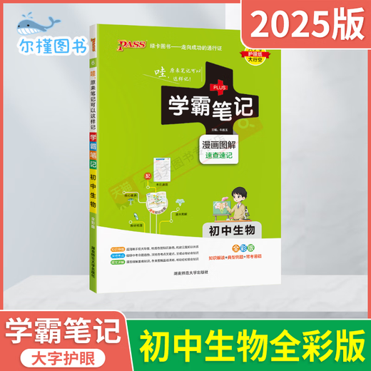【京仓直配，现货速发】2025适用学霸笔记初中生物通用版pass绿卡漫画图解全彩速查速记初一二七八年级中考会考点知识大全基础手册讲例练必刷题全解读辅辅 初中生物 初中通用