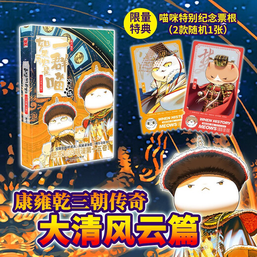 Free commemorative edition ticket stub If History Is a Group of Meows 15 Great Qing Dynasty Chapter Limited Commemorative Edition History Meow 15 Fei Zhi’s new historical science encyclopedia animation If History Is a Group of Meows Elementary school children’s comic interesting Chinese history and Qing Dynasty picture book Send a book review to win a free copy