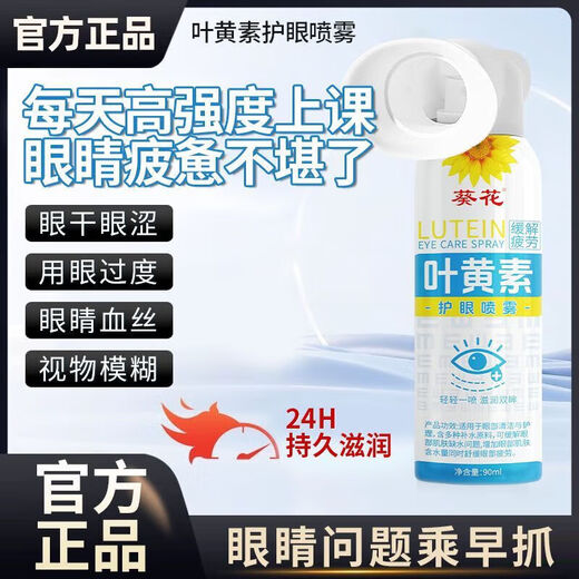 葵花叶黄素护眼喷雾安全天然清洗眼睛缓解模糊干涩疲劳洗眼液眼部护理 护眼喷雾1瓶*90ml【养眼护眼天花板】