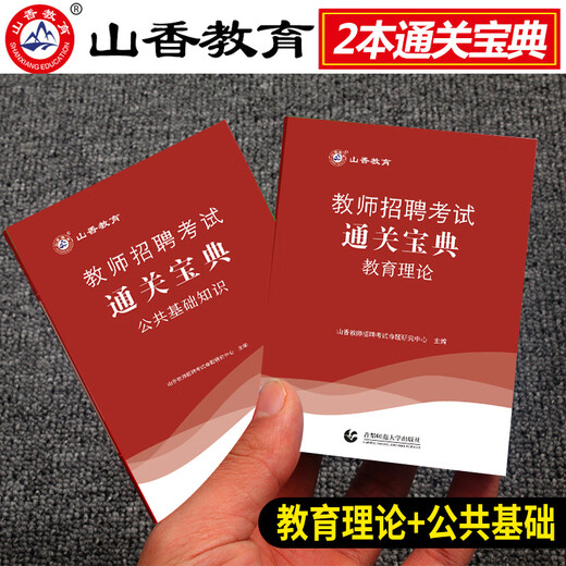 【京东快递】山香教育2025年教师招聘考试用书教育理论基础知识通关宝典中小学招教考编制考点速记口袋书河南山东四川广东湖南浙江安徽福建2024 主观题680道 默认