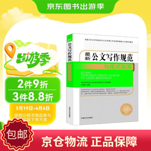 (Auténtico)*Nuevos estándares para escribir documentos oficiales (redacción completa de documentos y procesamiento de documentos Libro completo) 97875034 ** 686 Yue Haixiang (****)