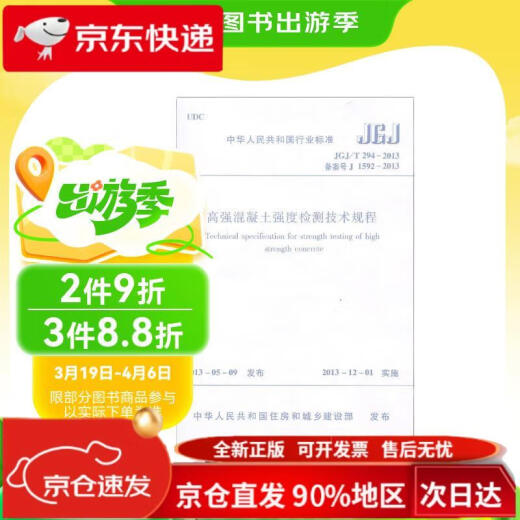高强混凝土强度检测技术规程(JGJ\T294-2013备案号J1592-2013)/中华人民共和11326261