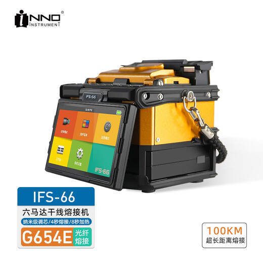 一诺IFS-65光纤熔接机一诺光纤热熔机原装进口光缆熔接机干线熔接机 一诺IFS-66光纤熔接机