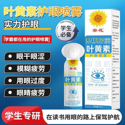 葵花叶黄素护眼喷雾安全天然清洗眼睛缓解模糊干涩疲劳洗眼液眼部护理 护眼喷雾1瓶*90ml【养眼护眼天花板】