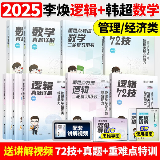 官方正版2025李焕逻辑72技历年真题大全解重难点特训管理类与经济类联考综合能力考研199管综396经综mbampacc韩超数学乃心写作 2025海绵管综678题库现货