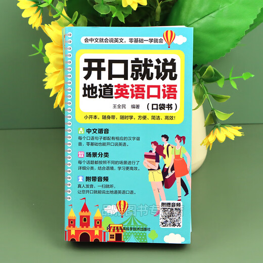 Sprechen Sie Englisch ohne Grundkenntnisse und sprechen Sie authentisches Englisch mit Ihnen. Taschenbuch mit homophonem Chinesisch-Englisch für Anfänger. Scannen Sie den QR-Code, um 12 Bilder anzuhören und zu lesen. Wasserdichter, immersiver Familienort.