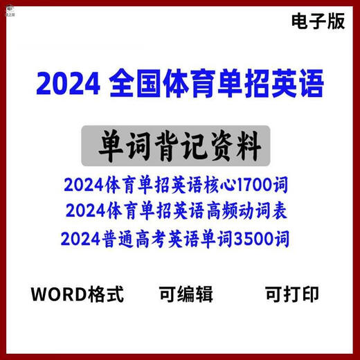 2024 National Sports Single Recruitment General English College Entrance Exam Words High Frequency Vocabulary Preparation 25 Memorization Word Electronic Version 2024 Sports Single Recruitment Vocabulary + High Frequency Verb List