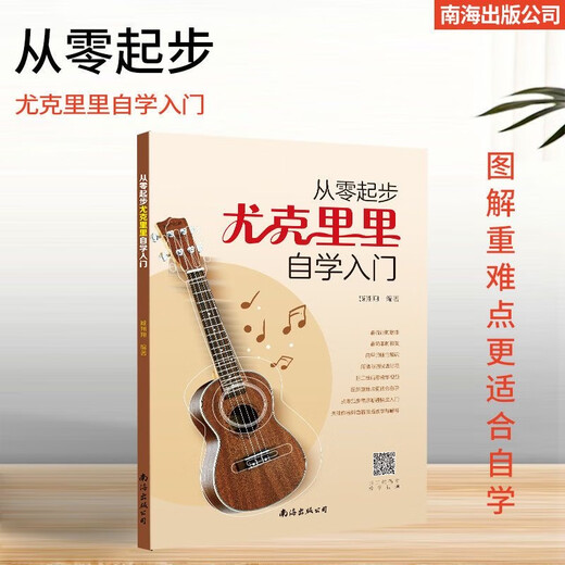 【正版现货】从零起步尤克里里自学入门基础乐理知识教材视频教程讲解初学者简谱四线谱新手教程 尤克里里自学入门【大开本+附赠视频】