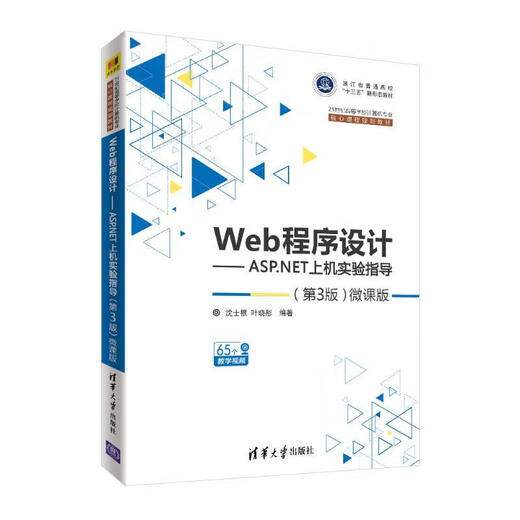 正版现货：Web程序设计——ASP.NET9787302514107清华大学出版社