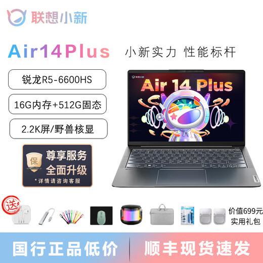 联想展机 小新air14plus笔记本电脑超轻薄便携商务办公学生高清全面屏 14Plus：R5-6600H/2.2K野兽核显 【小新Air14 高性能轻薄本】 【官方标配+699赠品礼包】