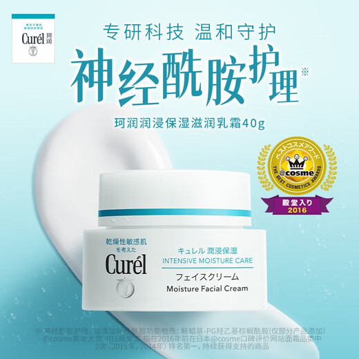 珂润(curel)  润浸保湿滋润乳霜 40g 神经酰胺护理 补水乳液面霜 