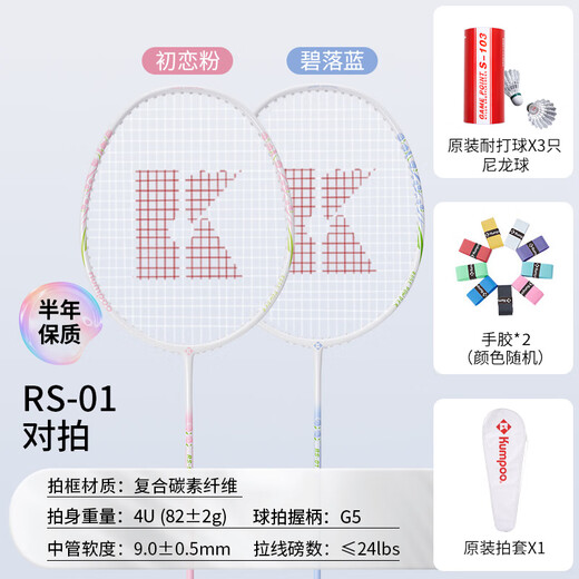 薰风（KUMPOO）羽毛球拍双拍超轻碳素纤维熏风RS01对拍初恋粉+碧落蓝（已穿线）