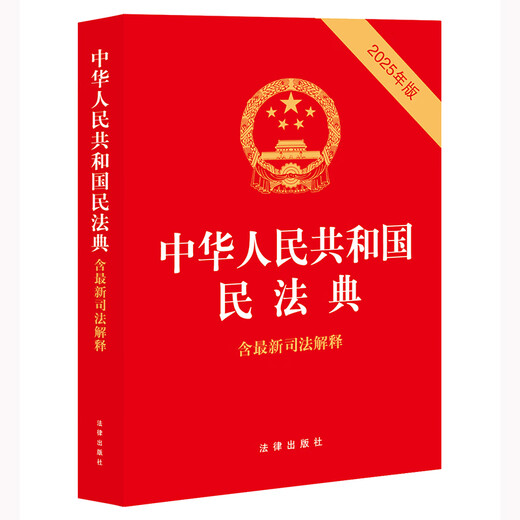 The 2025 Civil Code of the People's Republic of China (including judicial interpretations) (2025 edition) contains the latest judicial interpretations of the marriage and family section