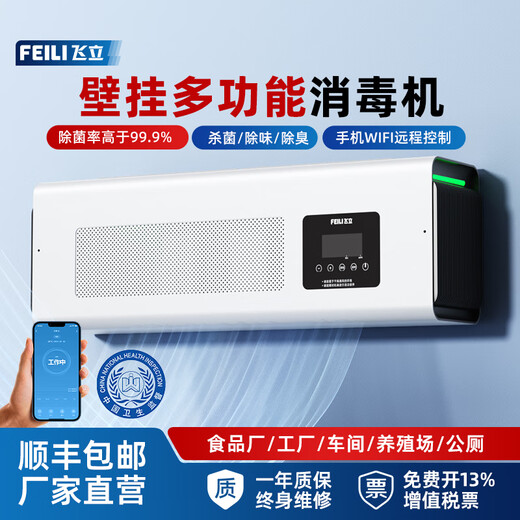 Feili wall-mounted ozone generator, food factory workshop disinfection machine, kills school kitchen garbage room, deodorizes and smells, registered with the National Health Commission, plasma human-machine coexistence (remote control + APP remote + cycle)