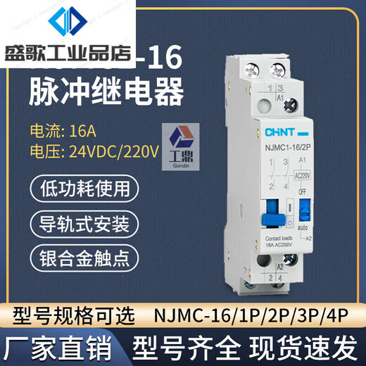 Chint (CHNT) pulse signal relay NJMC1-16 1/2/3/4P AC AC220V 16A DC DC NJMC1-16/4P-220VAC 4 normally open 1 normally closed