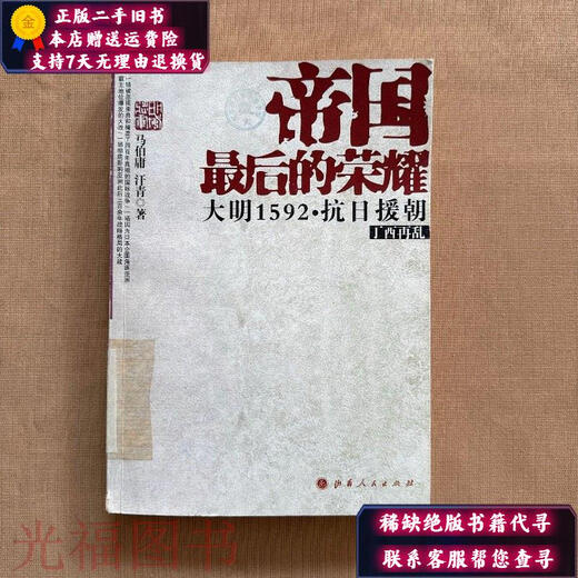 [Libro antiguo original] The Last Glory of the Empire: Ming Dynasty 1592 Resistencia contra Japón y ayuda a Corea Shanxi Popular's Publishing House