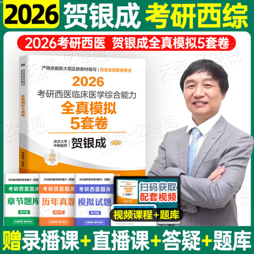 [JD Express Delivery] El examen de ingreso de posgrado de Yincheng Examen de ingreso integral occidental 2026/2025 Medicina occidental Medicina clínica Capacidad integral Tutoría Lectura Notas de práctica sincrónica Simulación Documento Años anteriores Banco 26 Diez años Libros de texto de materiales 306 Zhaozhao 699 Examen conjunto Curso en línea Curso en línea Examen de medicina Medicina Oc Lame 2026 He Yincheng Simulación 5 Sets de Papers de Papers de Papers de Papers de Spock en línea.