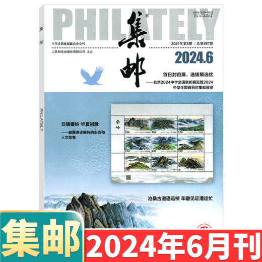 [August 2024] Philatelic Magazine August 2024: Total Issue 689: (Other available from January to May, 6/7/8/9/10/11/December 2024):: Stamp Culture Commemorative Collection Knowledge Books: Postal: 2-222 September 2022
