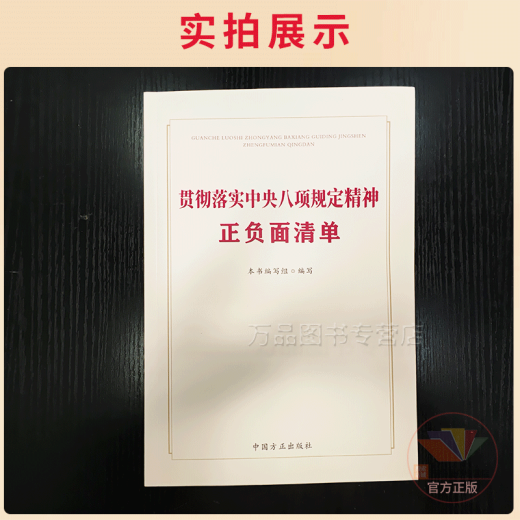 【直配自营】2025新书 贯彻落实八项规定精神正负面清单  中国方正出版社 9787517414421 14421