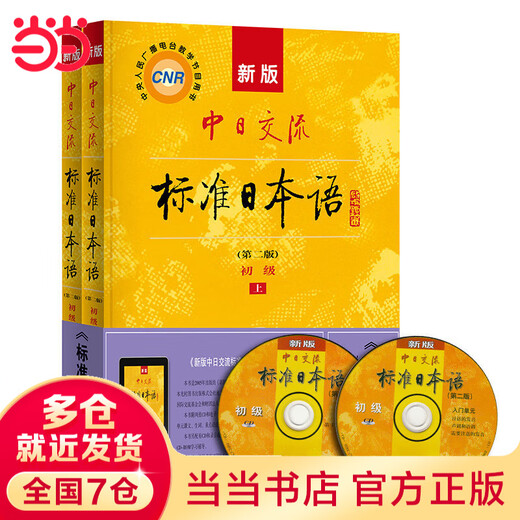 La nueva versión de Dangdang del idioma estándar para la comunicación chino-japonesa, volumen elemental 2 (segunda edición) (que incluye los volúmenes 1 y 2, dos CD y libros electrónicos) es un libro de texto en japonés que ha sido un éxito de ventas durante casi 30 años.